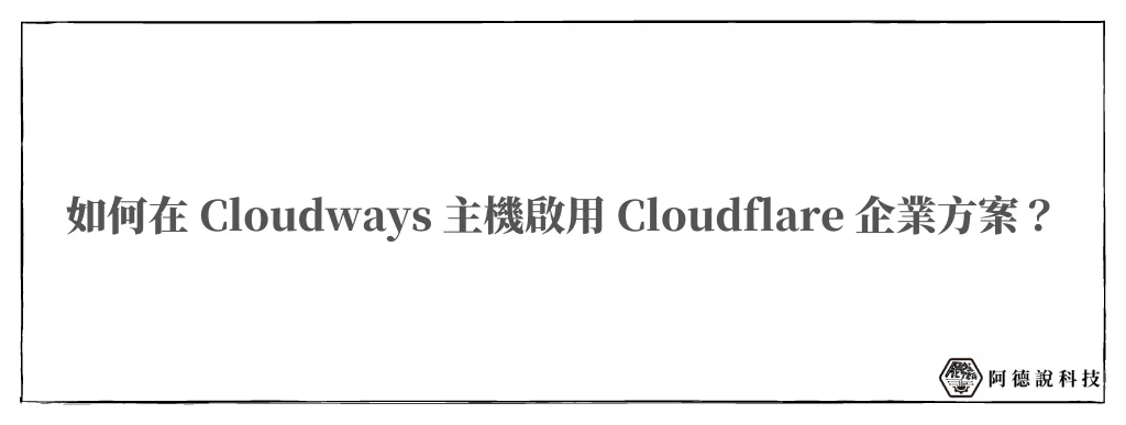 【Cloudways獨享】Cloudflare Enterprise CDN，每月150台幣就可享受飆速快感！ 10