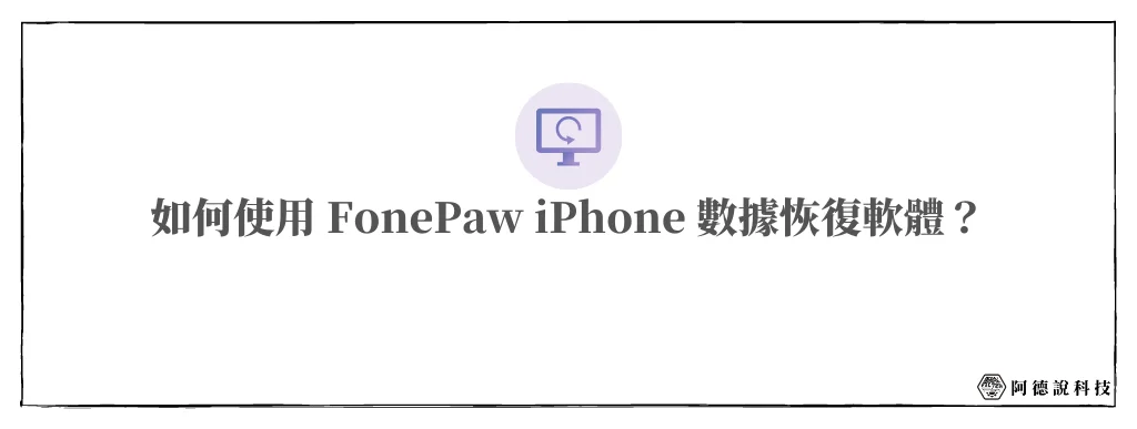 FonePaw iPhone 資料救援軟體，支援 30+ 檔案類型一鍵恢復！(iPhone/iPad/iPod) 8