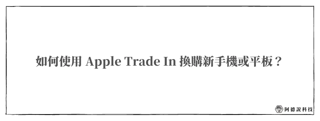 2022 Apple Trade In 換購詳細流程全記錄！ 6
