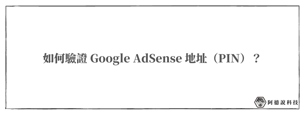 Google AdSense 地址驗證（PIN）教學指南，首次達 10 美金必經流程！ 18