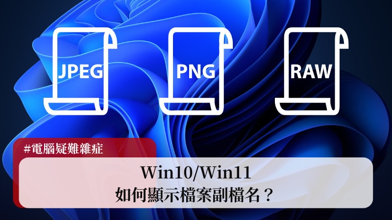 【教學】Win10/Win11 如何顯示檔案副檔名？ 23