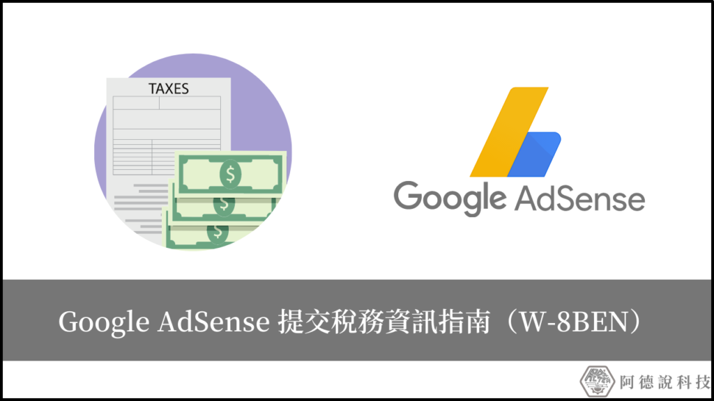 如何填寫 Google AdSense 稅務資訊表單？（W-8BEN 教學指南） 15