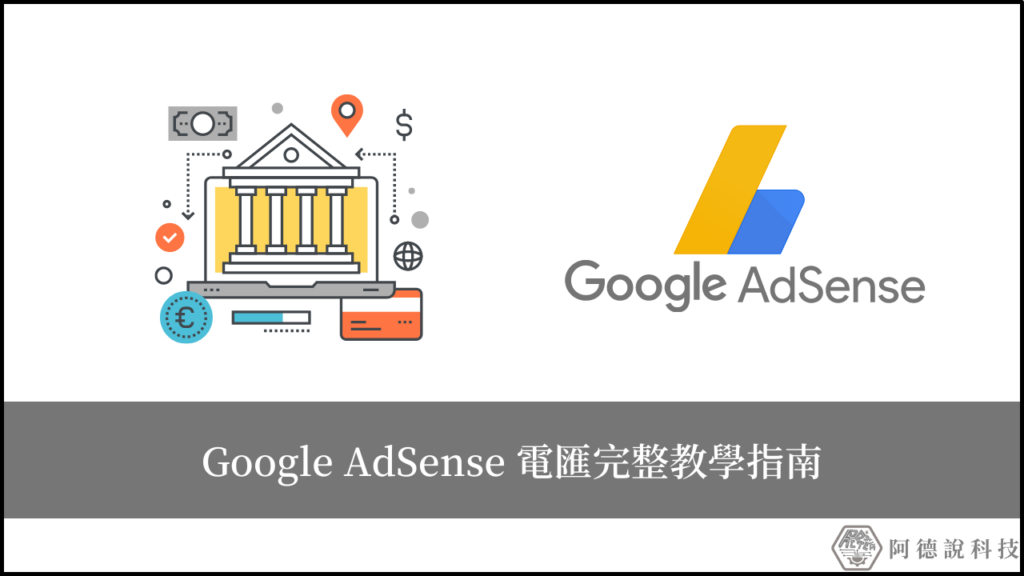 2022 Google AdSense 電匯付款指南，以台新銀行為範例！ 13