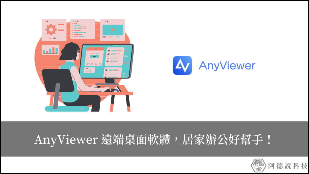 AnyViewer 免費遠端桌面軟體，居家辦公與遠端協助的好幫手！ 1