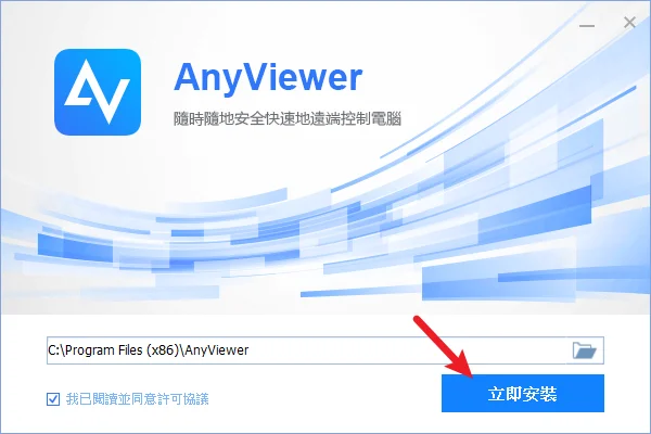 AnyViewer 免費遠端桌面軟體，居家辦公與遠端協助的好幫手！ 12
