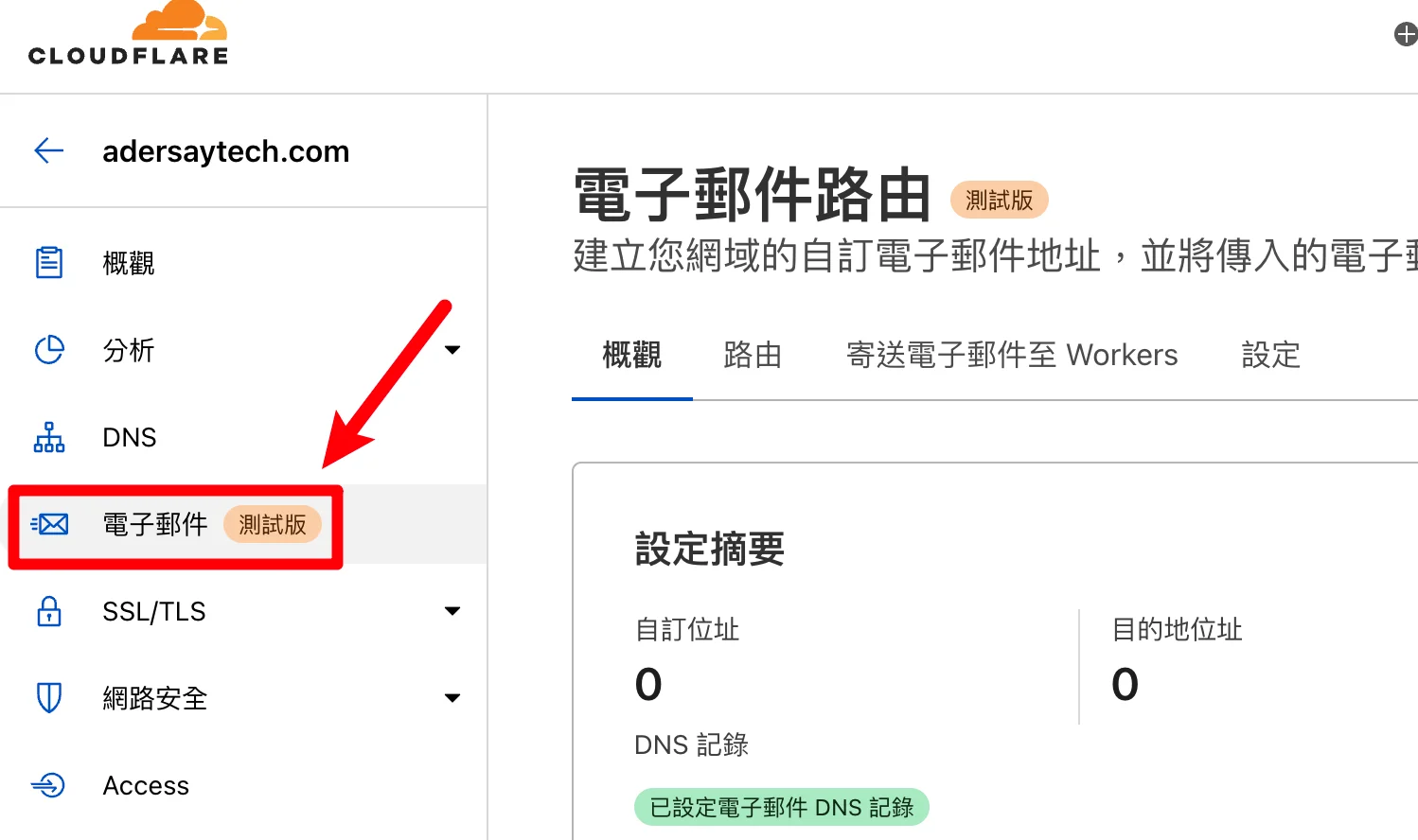 Cloudflare Email Routing 電子郵件路由，可免費自訂網域信箱！ 11