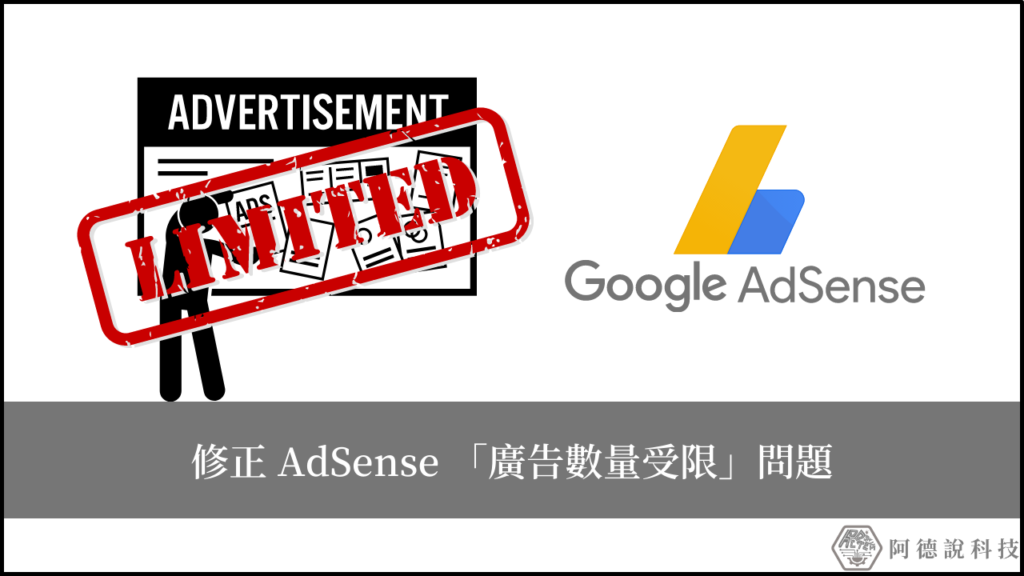 AdSense 廣告放送量受限怎麼辦？親身經歷分享＋解決方式！ 13