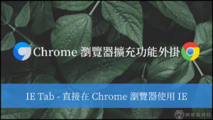 IE Tab 擴充功能，快速在 Chrome 瀏覽器使用 IE！ 26