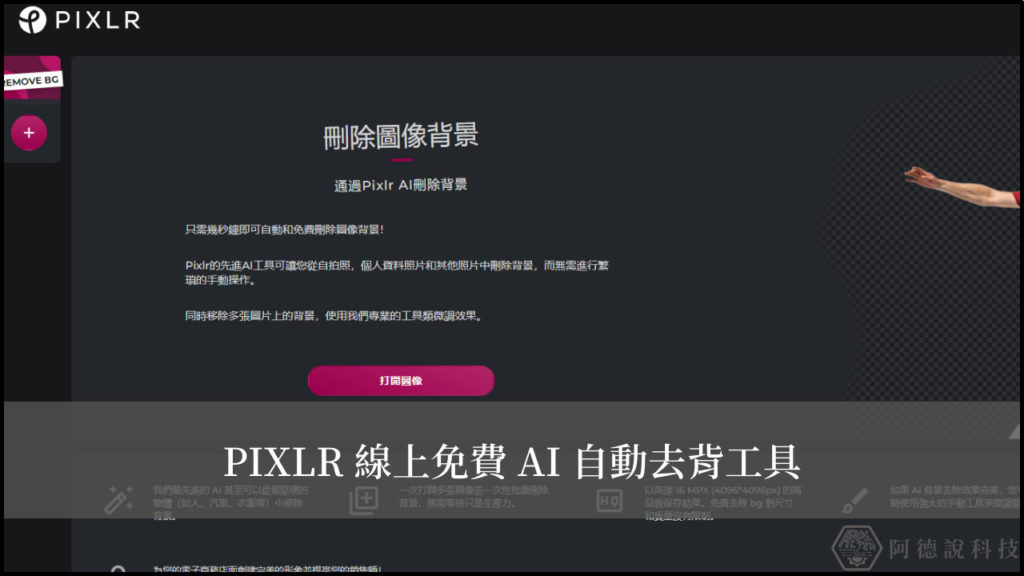 PIXLR 線上免費 AI 自動去背工具，簡單且支援手動調整！ 11