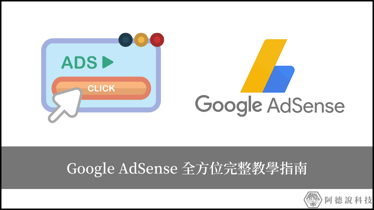 Google AdSense 是什麼？全方位完整教學指南！（部落格） 5