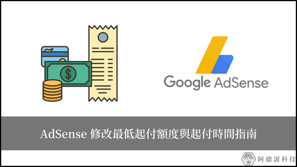 Google AdSense 電匯付款指南，以台新銀行為範例！(Adsense 出金) 10