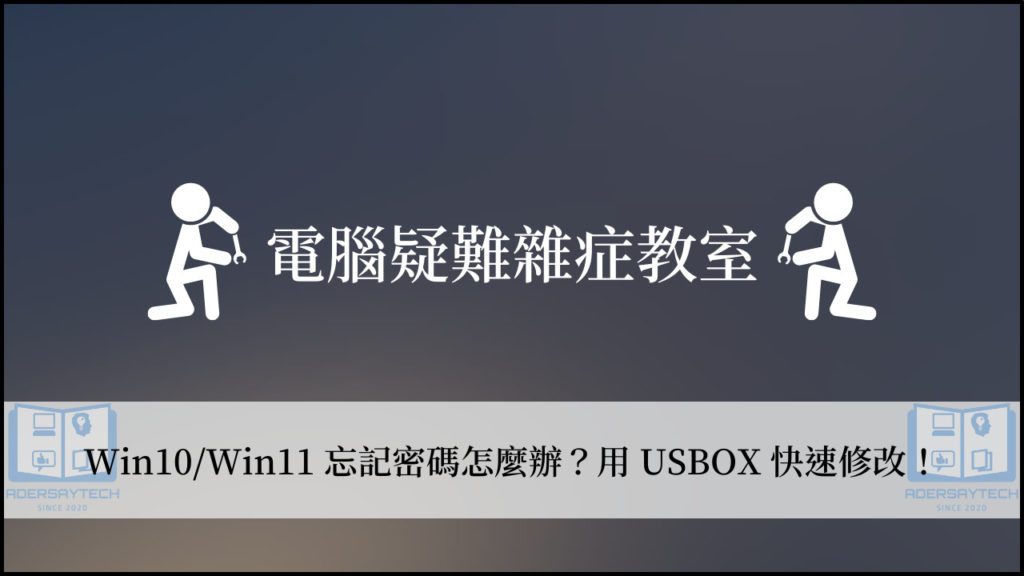 Win10/Win11 破解登入密碼！用 USBOX WinPE 工具輕鬆辦到！ 3
