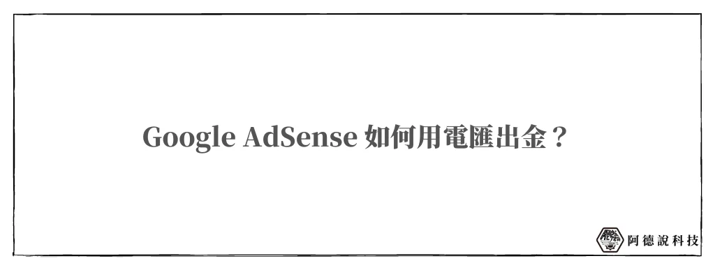 Google AdSense 電匯付款指南，以台新銀行為範例！(Adsense 出金) 12
