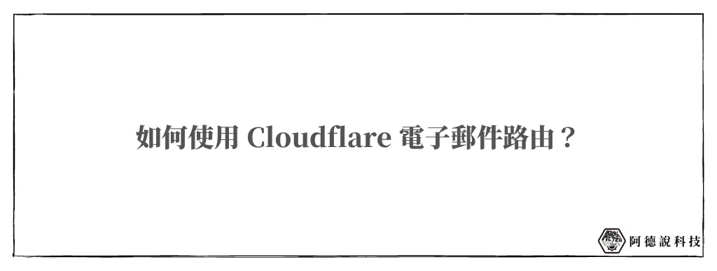 Cloudflare Email Routing 電子郵件路由，可免費自訂網域信箱！ 7