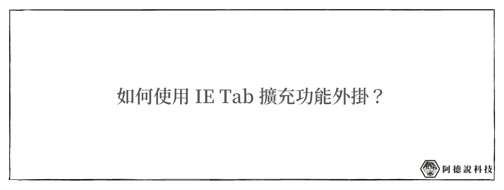 IE Tab 擴充功能，快速在 Chrome 瀏覽器使用 IE！ 6