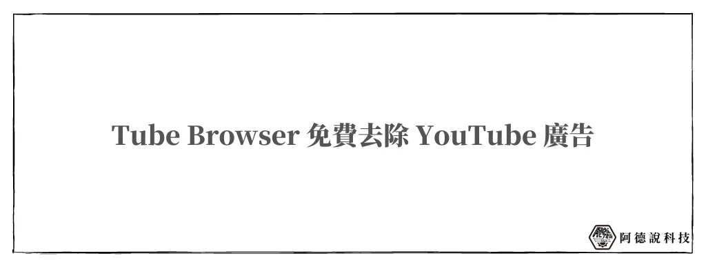 【Tube Browser】iPhone/iPad 免費去除 YouTube 廣告 APP 6