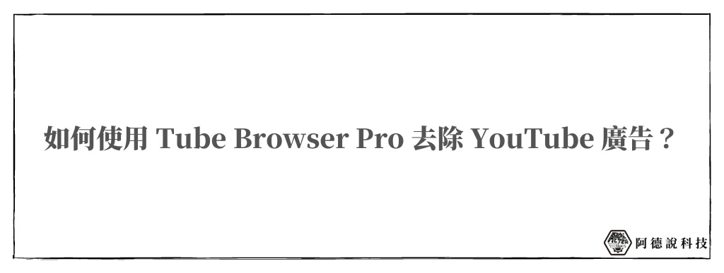 Tube Browser Pro 專為去除 YouTube 廣告而生的 APP 6