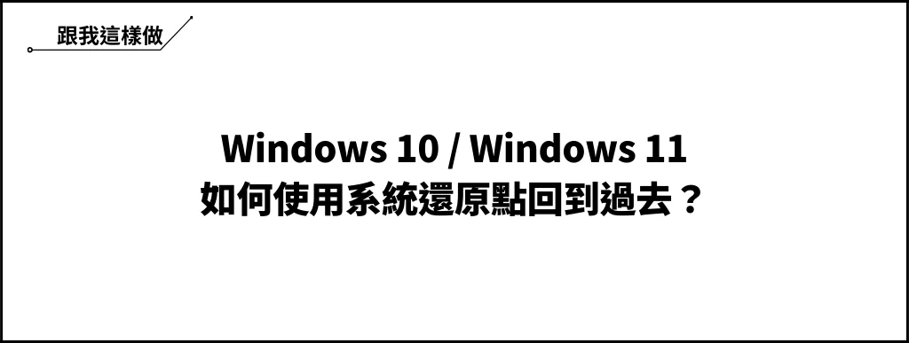 【教學】Win10/Win11 系統還原點要怎麼用？讓 Windows 回到過去！ 6