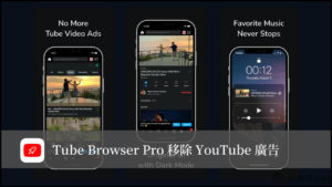 Tube Browser Pro 專為去除 YouTube 廣告而生的 APP 16