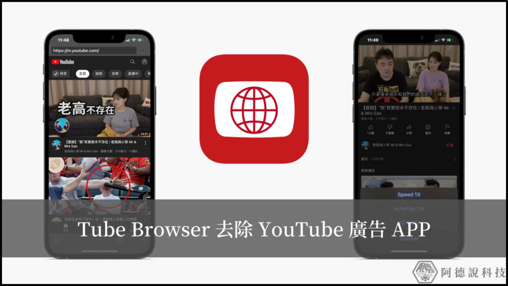 【Tube Browser】iPhone/iPad 免費去除 YouTube 廣告 APP 3