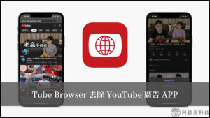 【Tube Browser】iPhone/iPad 免費去除 YouTube 廣告 APP 20
