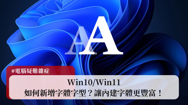 【教學】Win10/Win11 如何新增字體字型？讓內建字體更豐富！ 23