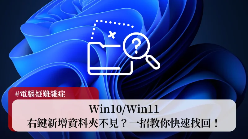 Win10/Win11 右鍵新增資料夾不見？一招教你快速找回！ 11