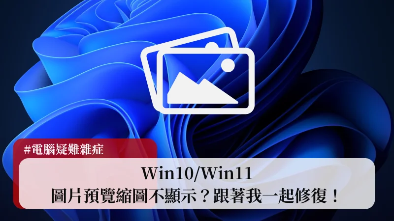 【教學】Win10/Win11 圖片預覽縮圖不顯示？跟著我一起修復！ 11