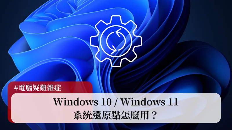 【教學】Win10/Win11 系統還原點要怎麼用？讓 Windows 回到過去！ 21