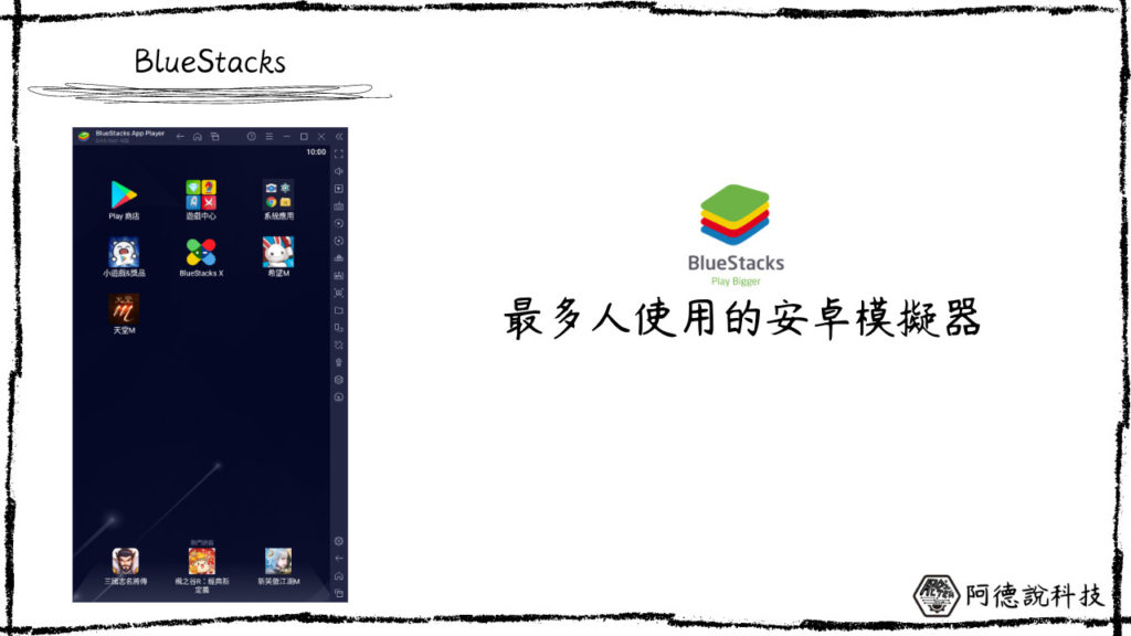 BlueStacks 安卓模擬器，累計下載數超過10億次！ 1