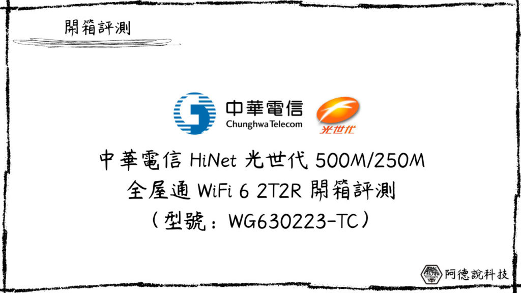 中華電信光世代全屋通 WiFi 6 2T2R 開箱評測(WG630223-TC) 15