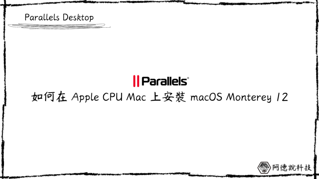 如何在 M1/M2 Parallels Desktop 虛擬機安裝 macOS Monterey 12？ 9