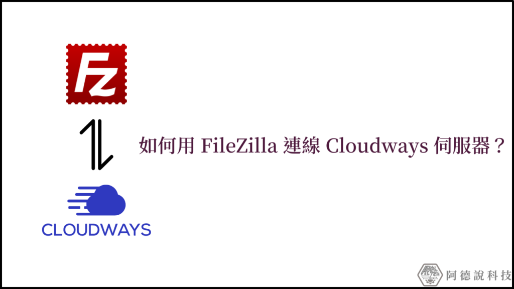 3分鐘學會用 FileZilla 連線 Cloudways 伺服器！(SFTP) 1