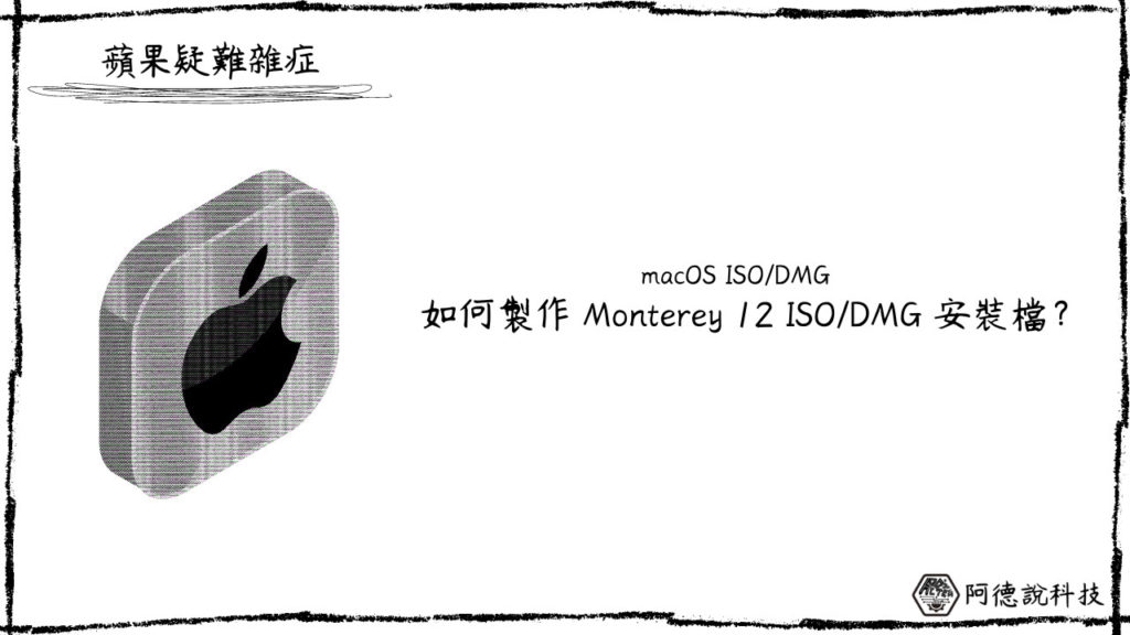 如何製作 macOS Monterey 12 ISO/DMG 安裝映像檔？ 3