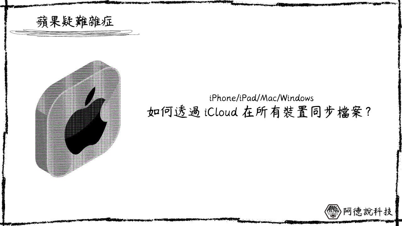 如何透過 iCloud 同步 Mac 桌面或文件夾檔案？（同步所有裝置） 23