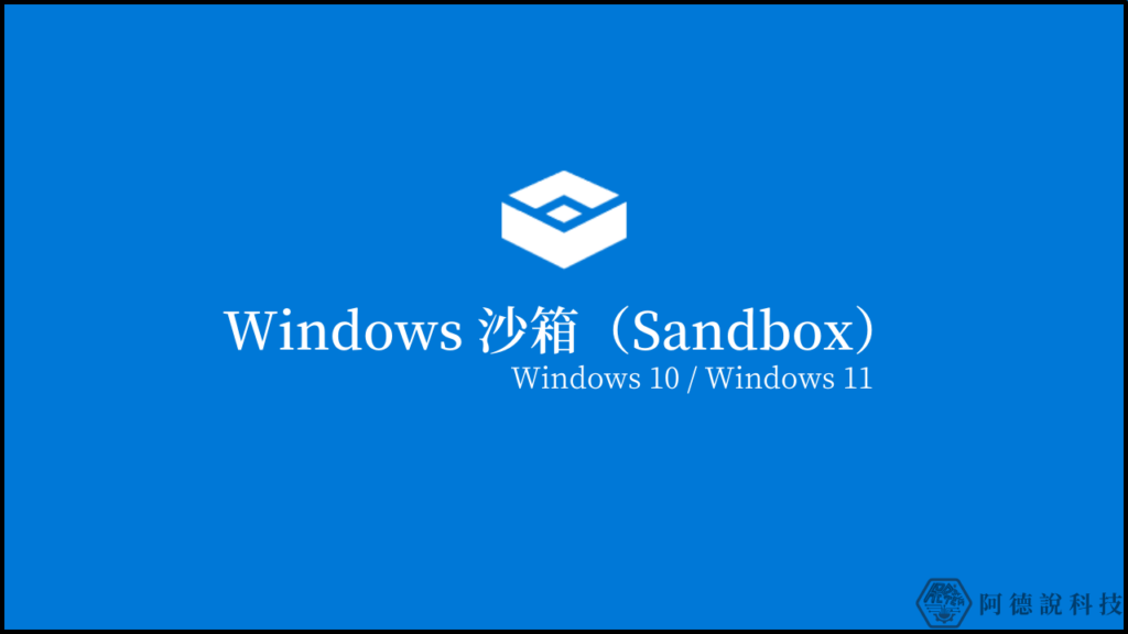 Windows Sandbox 沙箱，免費虛擬測試環境！(Win10/Win11) 11