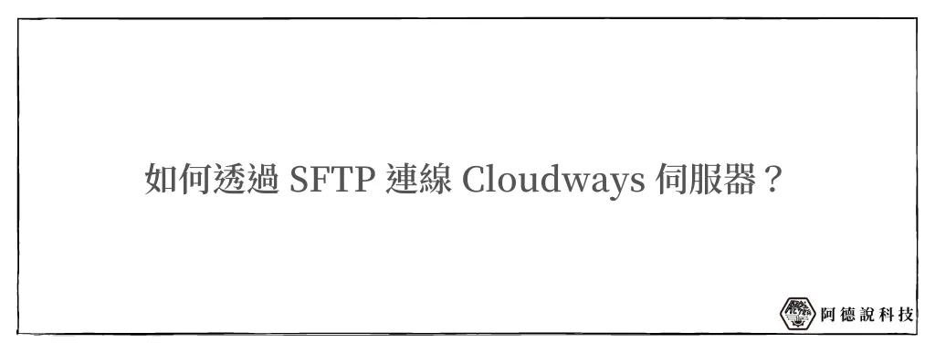 3分鐘學會用 FileZilla 連線 Cloudways 伺服器！(SFTP) 8