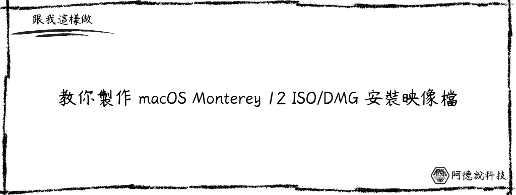 如何製作 macOS Monterey 12 ISO/DMG 安裝映像檔？ 6