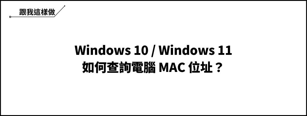 Win10/Win11 如何查詢 MAC 位址？4招快速查詢任你選！ 5