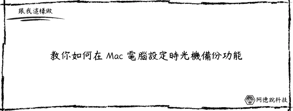 Mac 時光機(Time Machine)，每小時自動備份系統上所有檔案！ 6