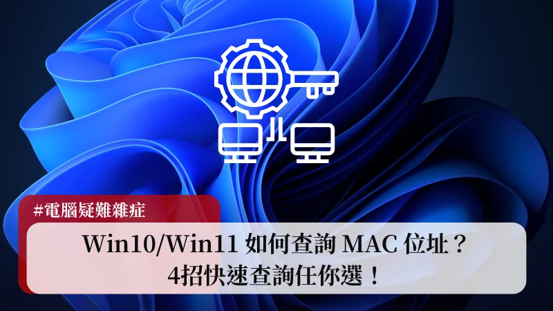 Win10/Win11 如何查詢 MAC 位址？4招快速查詢任你選！ 7