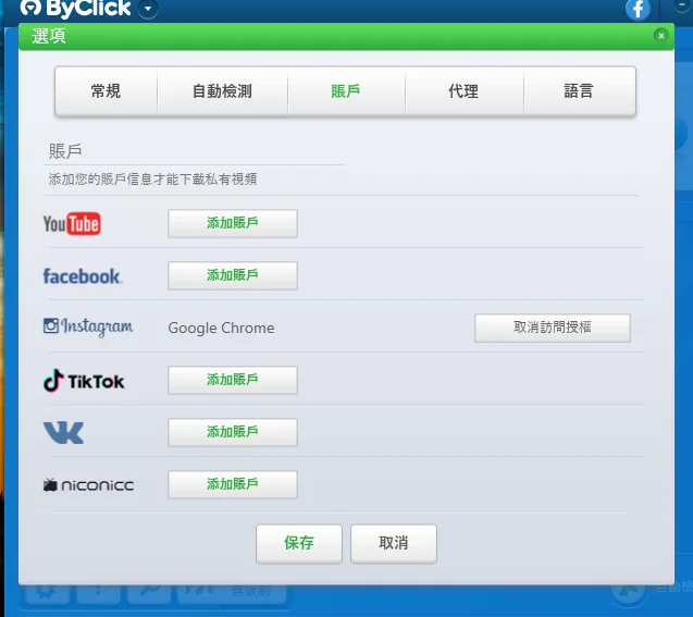 ByClick Downloader 全方位萬用影音下載器，支援 YouTube/IG 等 26 種社群平台！ 20