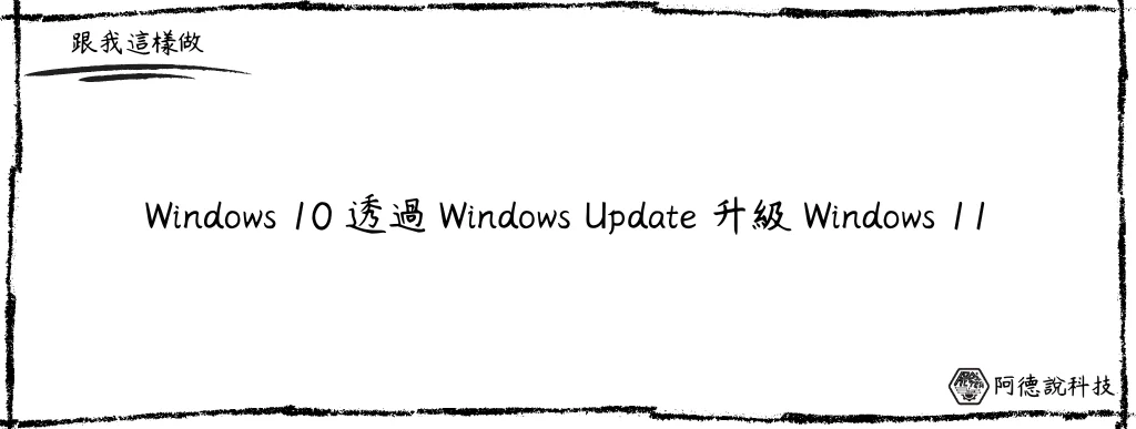 Win10 如何透過 Windows Update 升級 Win11？ 5