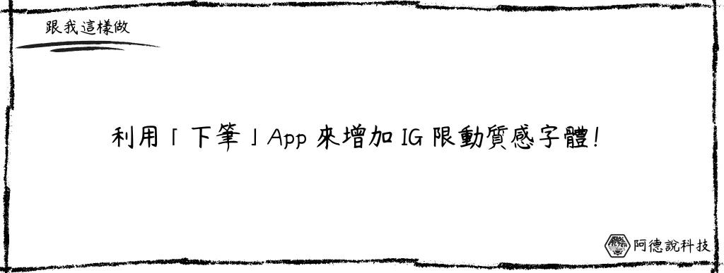 【IG 限動字體】下筆 APP 3步驟讓你的 IG 限動中文字看起來更有質感！ 8