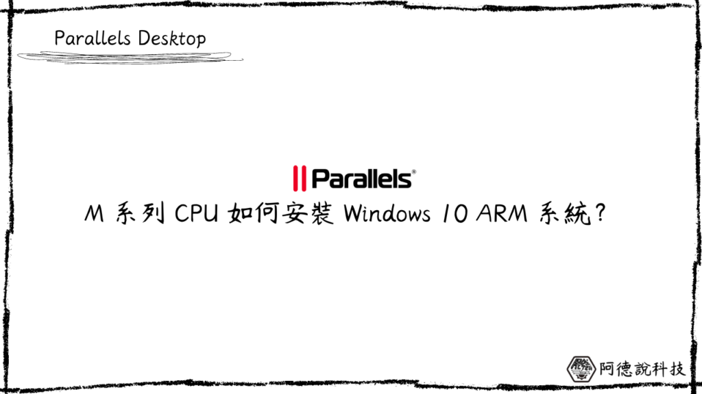 【Parallels Desktop】M1/M2 安裝 Windows 10 ARM 完整教學 11