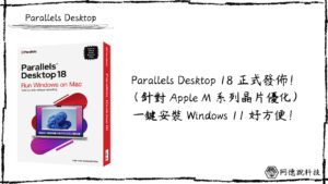Parallels Desktop 18 正式發行，針對 Apple M 系列 CPU 優化，效能幾乎翻倍！ 24