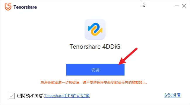【資料救援軟體推薦】Tenorshare 4DDiG 輕鬆把誤刪檔案救回！ 15