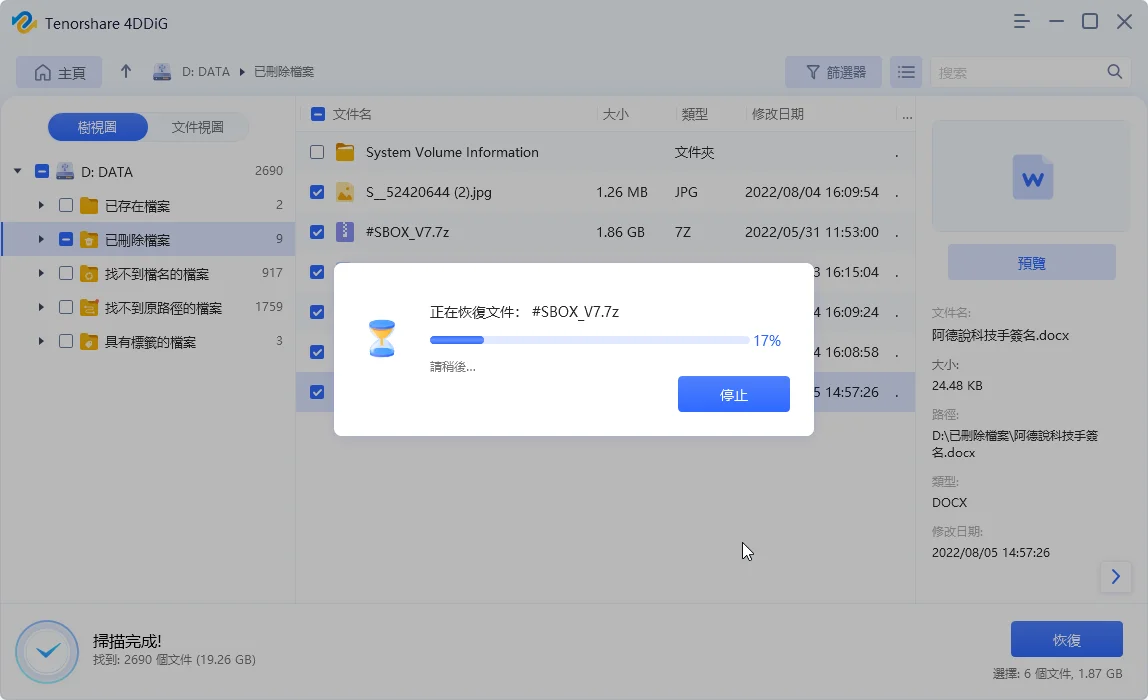 【資料救援軟體推薦】Tenorshare 4DDiG 輕鬆把誤刪檔案救回！ 33