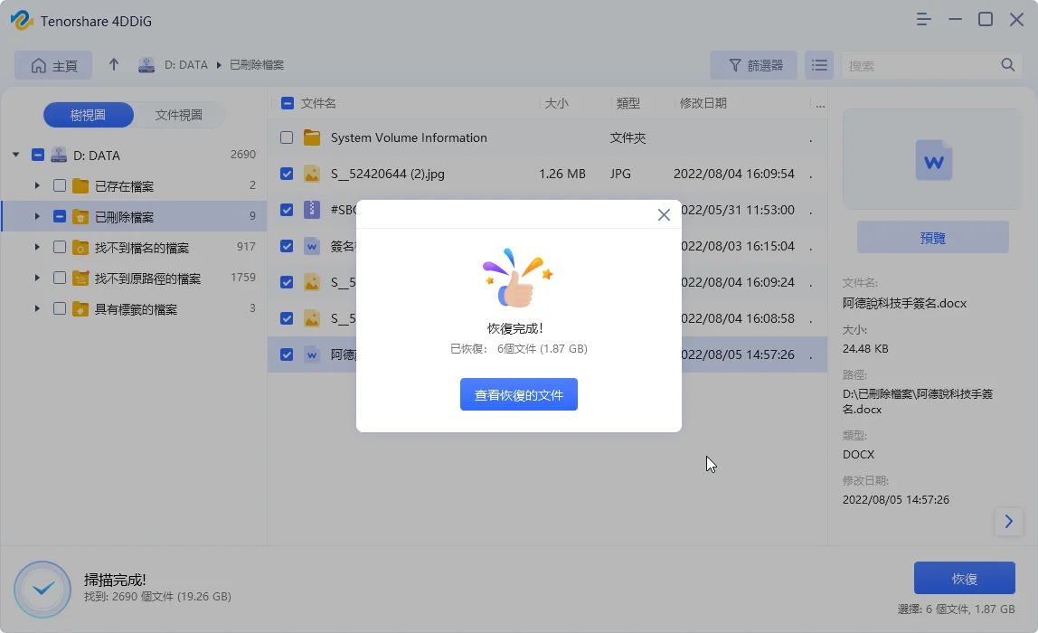 【資料救援軟體推薦】Tenorshare 4DDiG 輕鬆把誤刪檔案救回！ 35