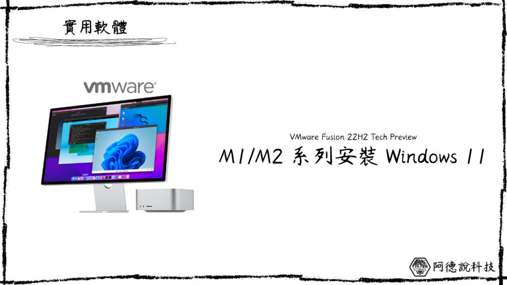 VMware Fusion 22H2 Tech Preview 釋出！可以在 M 系列處理器安裝 Windows 11！ 11